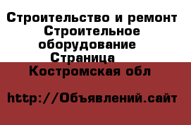 Строительство и ремонт Строительное оборудование - Страница 5 . Костромская обл.